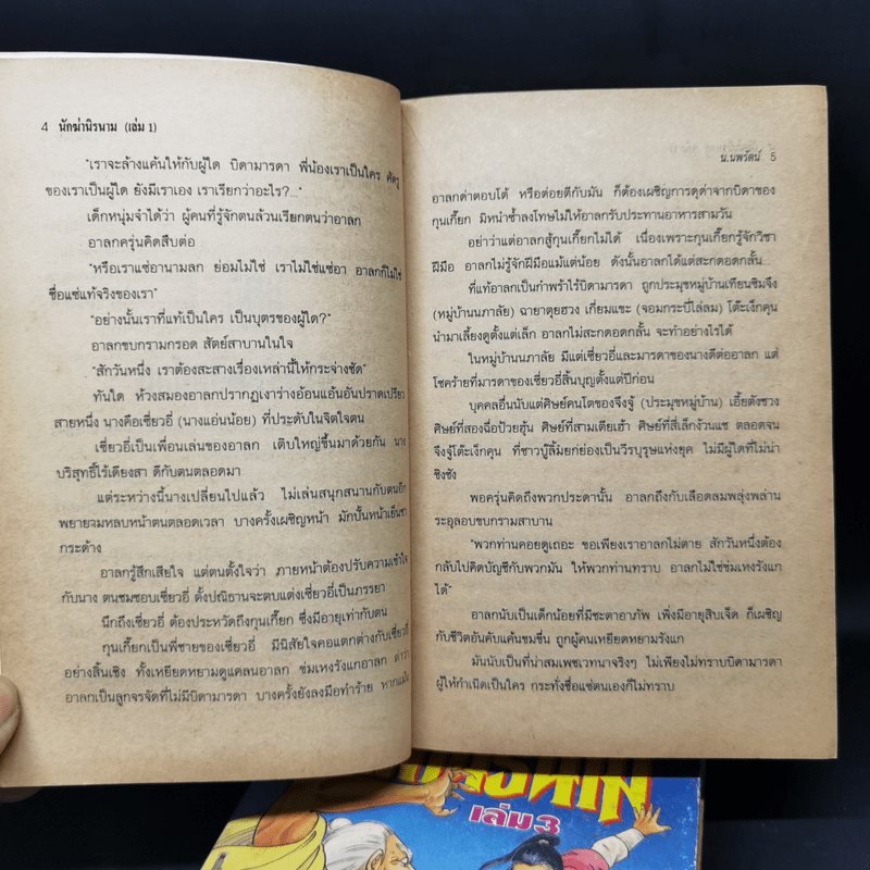 นักฆ่านิรนาม 4 เล่มจบ - น.นพรัตน์