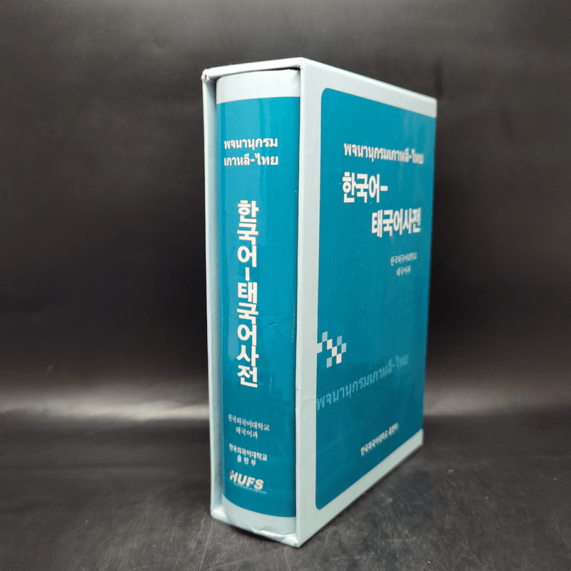 พจนานุกรมเกาหลี-ไทย Boxset