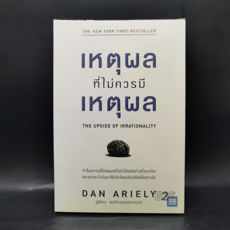 เหตุผลที่ไม่ควรมีเหตุผล - Dan Ariely (ผู้เขียนพฤติกรรมพยากรณ์)