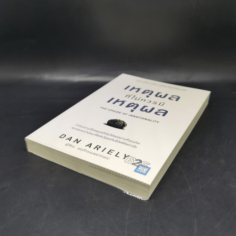 เหตุผลที่ไม่ควรมีเหตุผล - Dan Ariely (ผู้เขียนพฤติกรรมพยากรณ์)