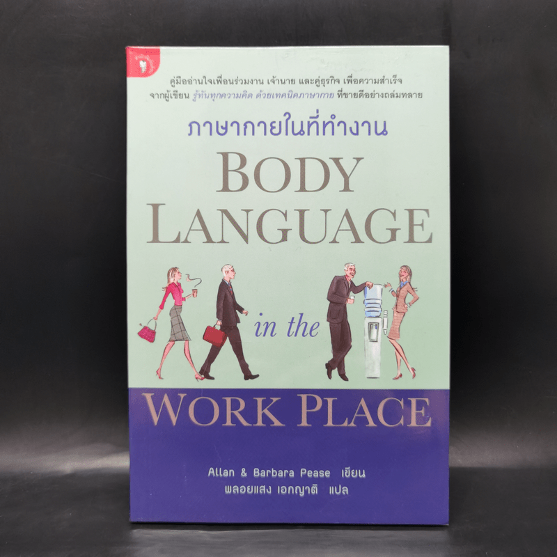 ภาษากายในที่ทำงาน Body Lauguage in the Work Place -  Allan & Barbara Pease