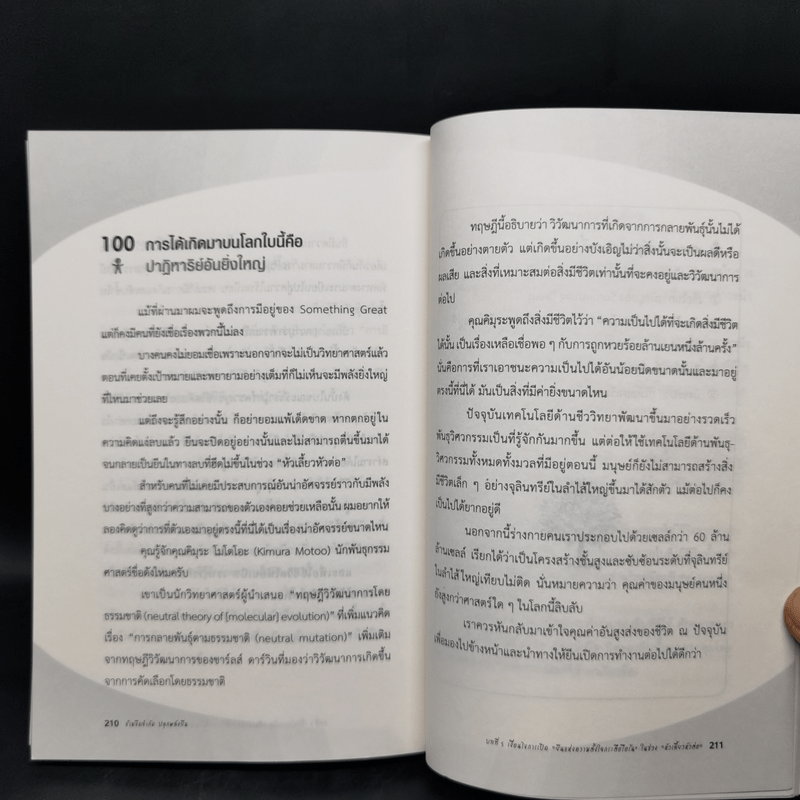 ข้ามขีดจำกัด ปลุกพลังยีน - Kazuo Murakami