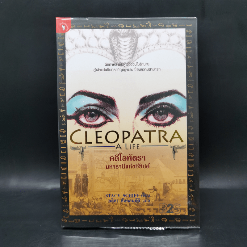Cleopatra A Life คลีโอพัตรา มหารานีแห่งอียิปต์ - Stacy Schiff (สเตชี่ ชิฟฟ์)