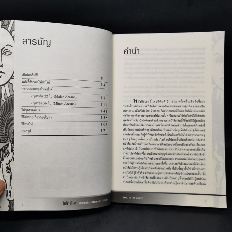 ไพ่ทาโรต์ ศาสตร์แห่งการพยากรณ์ - จุฑามาศ ณ สงขลา