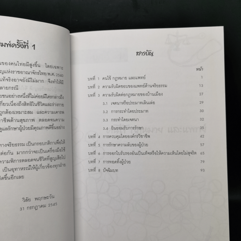 คนไข้กฎหมายและแพทย์ -วิสัย พฤกษะวัน