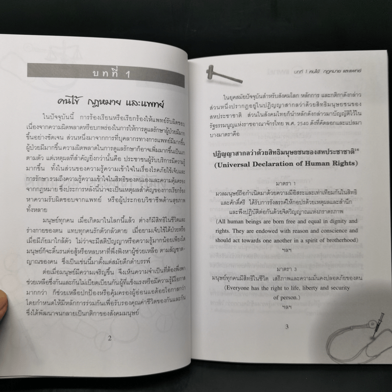 คนไข้กฎหมายและแพทย์ -วิสัย พฤกษะวัน