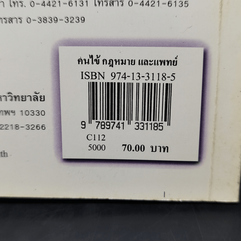 คนไข้กฎหมายและแพทย์ -วิสัย พฤกษะวัน