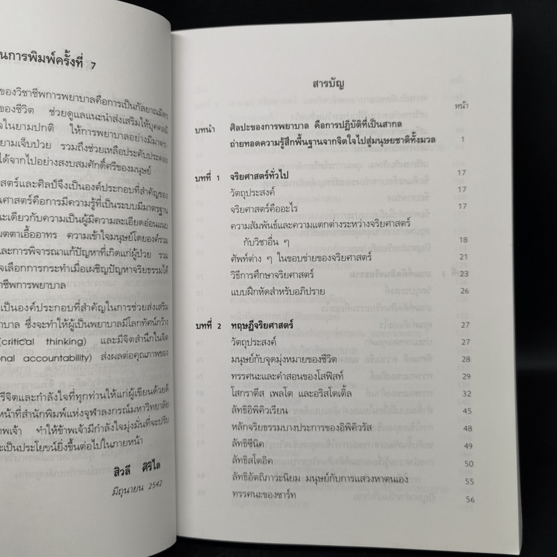 จริยศาสตร์สำหรับพยาบาล - สิวลี ศิริไล