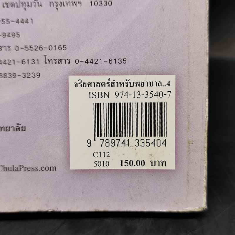 จริยศาสตร์สำหรับพยาบาล - สิวลี ศิริไล