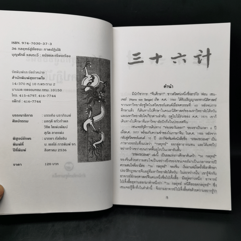 35 กลยุทธ์สู่ชัยชนะ ภาคปฏิบัติ (ตำราพิชัยสงครามฉบับพิสดาร) - บุญศักดิ์ แสงระวี