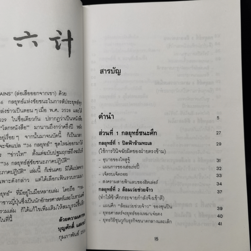 35 กลยุทธ์สู่ชัยชนะ ภาคปฏิบัติ (ตำราพิชัยสงครามฉบับพิสดาร) - บุญศักดิ์ แสงระวี