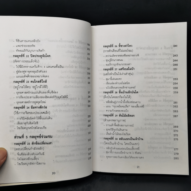 35 กลยุทธ์สู่ชัยชนะ ภาคปฏิบัติ (ตำราพิชัยสงครามฉบับพิสดาร) - บุญศักดิ์ แสงระวี