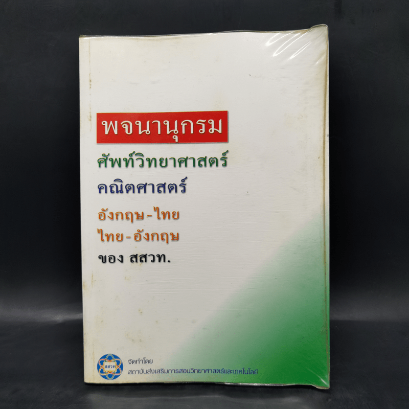 พจนานุกรมศัพท์วิทยาศาสตร์ คณิตศาสตร์ อังกฤษ-ไทย ไทย-อังกฤษ - สสวท.