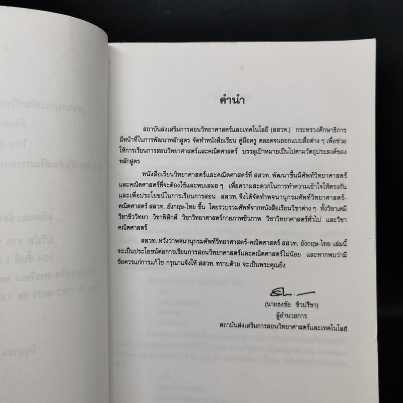 พจนานุกรมศัพท์วิทยาศาสตร์ คณิตศาสตร์ อังกฤษ-ไทย ไทย-อังกฤษ - สสวท.