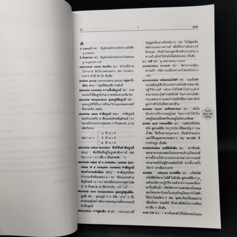 พจนานุกรมศัพท์วิทยาศาสตร์ คณิตศาสตร์ อังกฤษ-ไทย ไทย-อังกฤษ - สสวท.