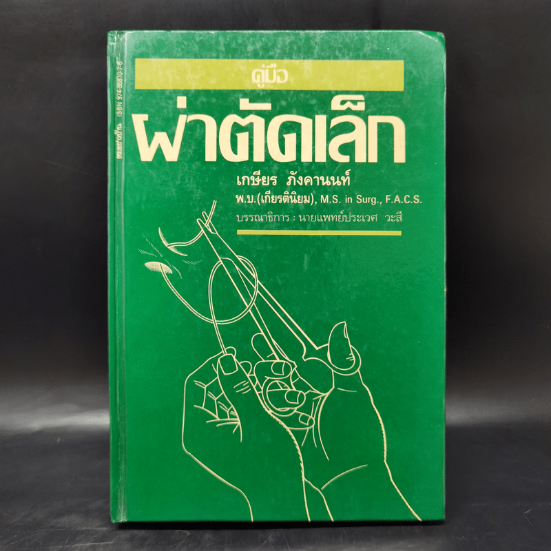 คู่มือผ่าตัดเล็ก - เกษียร ภังคานนท์