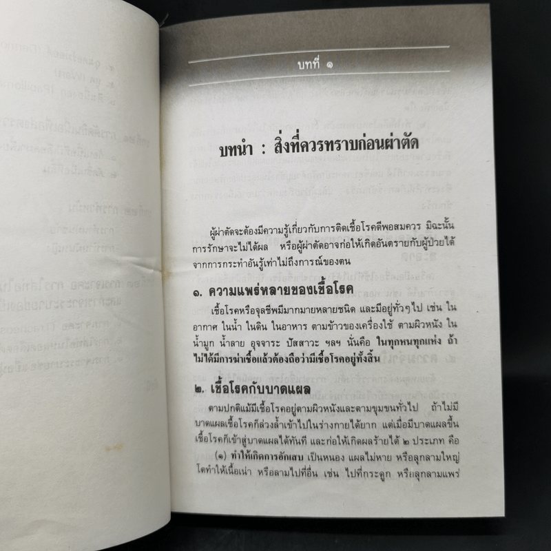 คู่มือผ่าตัดเล็ก - เกษียร ภังคานนท์