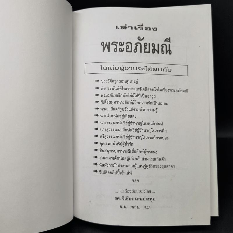 เล่าเรื่องพระอภัยมณี - รศ.วิเชียร เกษประทุม