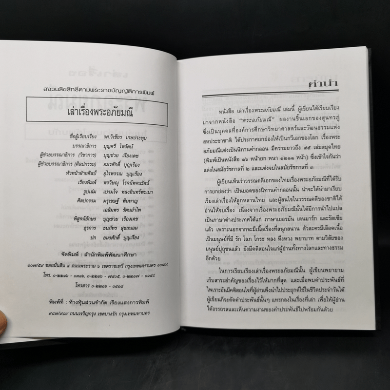 เล่าเรื่องพระอภัยมณี - รศ.วิเชียร เกษประทุม