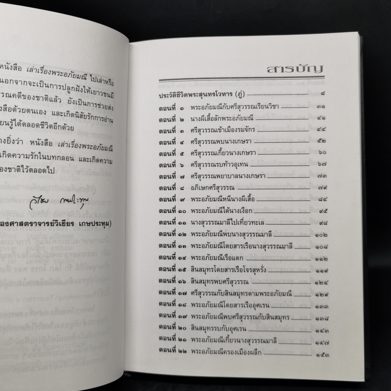 เล่าเรื่องพระอภัยมณี - รศ.วิเชียร เกษประทุม