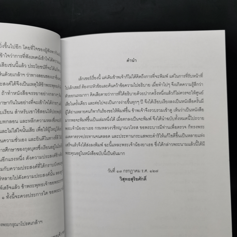 จรรยาแพทย์และสมบัติของผู้ดี - เจ้าพระยาพระเสด็จสุเรนทราธิบดี