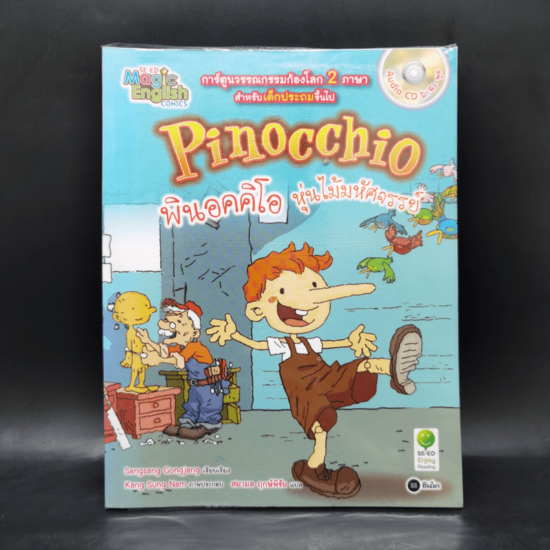 Pinocchio พินอคคิโอ หุ่นไม้มหัศจรรย์ 2 ภาษา