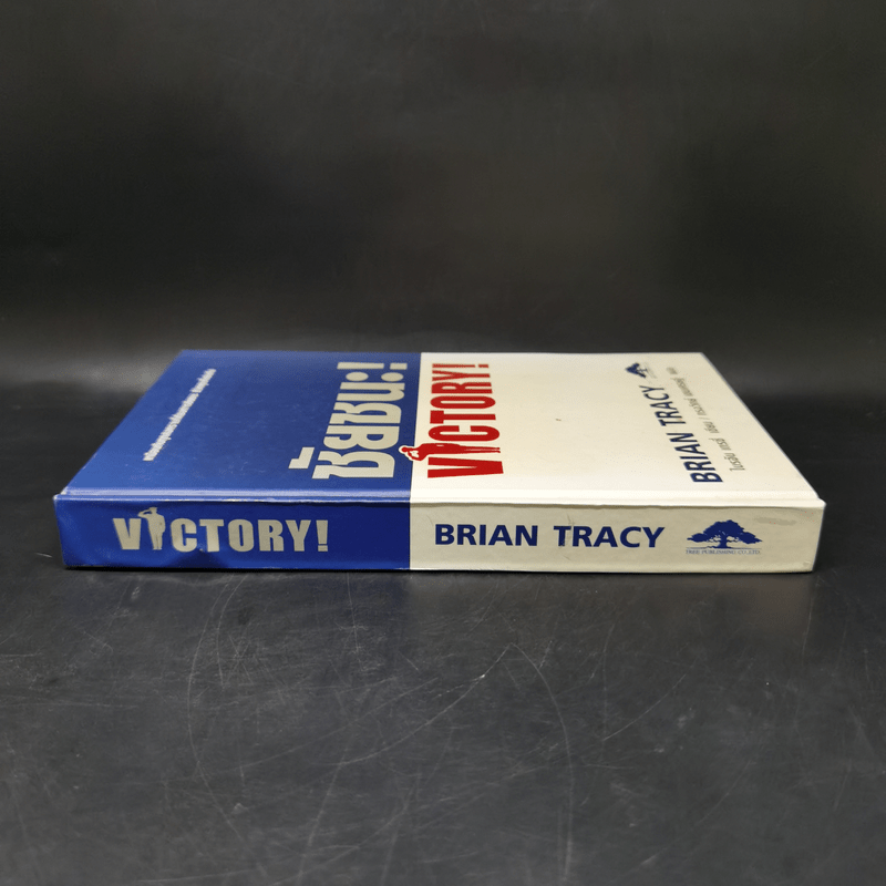 ชัยชนะ! Victory! - Brian Tracy