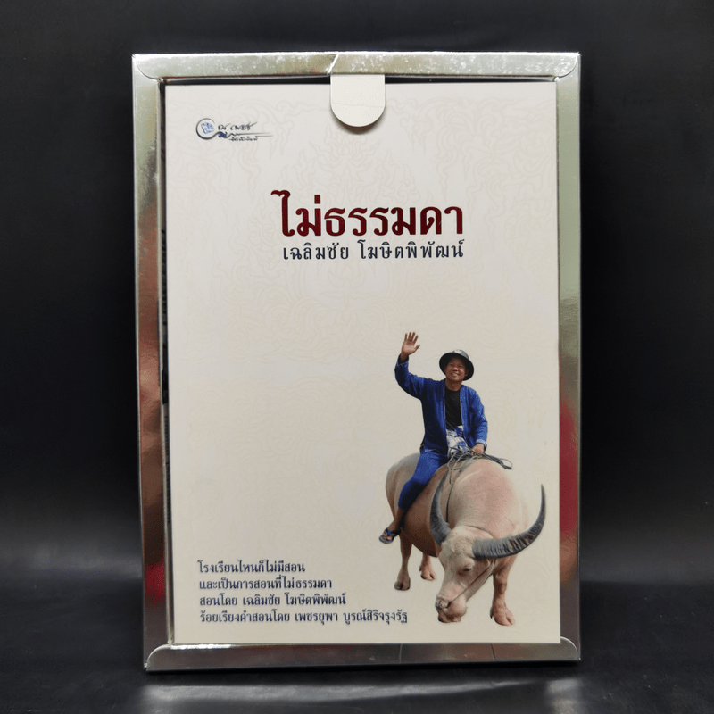 ไม่ธรรมดา Boxset - เฉลิมชัย โฆษิตพิพัฒน์