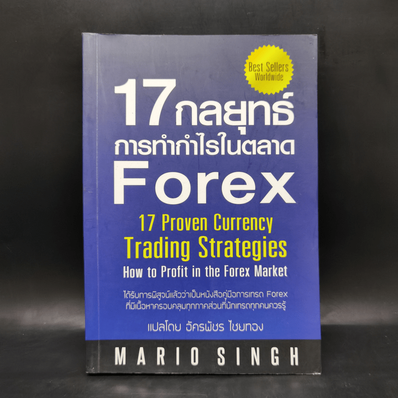17 กลยุทธ์ การทำกำไรในตลาด Forex - Mario Singh