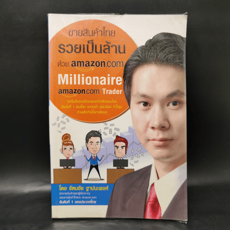 ขายสินค้าไทย รวยเป็นล้านด้วย amazon.com - รัตนชัย ฐาปนะพงศ์