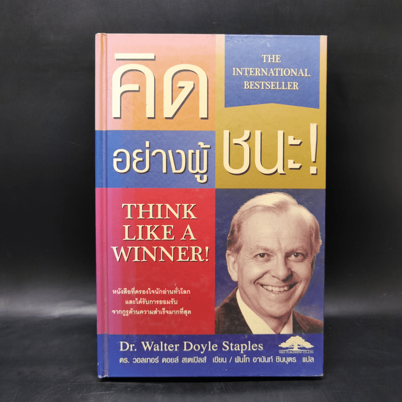 คิดอย่างผู้ชนะ Think Like a Winner! - ดร.วอลเทอร์ ดอยล์ สเกปอลส์