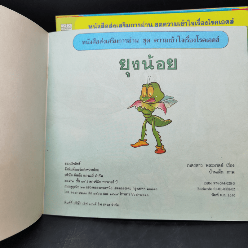 หนังสือส่งเสริมการอ่านชุด ความเข้าใจเรื่องโรคเอดส์ 12 เรื่อง