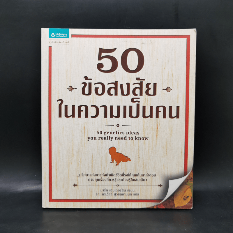 50 ข้อสงสัยในความเป็นคน - มาร์ก แฮนเดอร์สัน