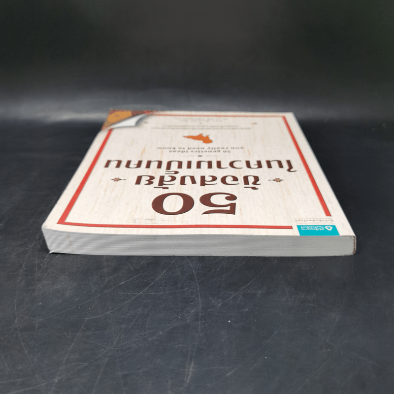 50 ข้อสงสัยในความเป็นคน - มาร์ก แฮนเดอร์สัน