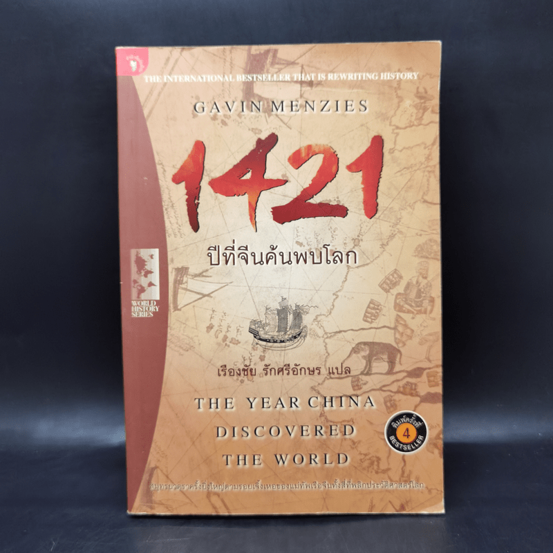 1421 ปีที่จีนค้นพบโลก - Gavin Menzies