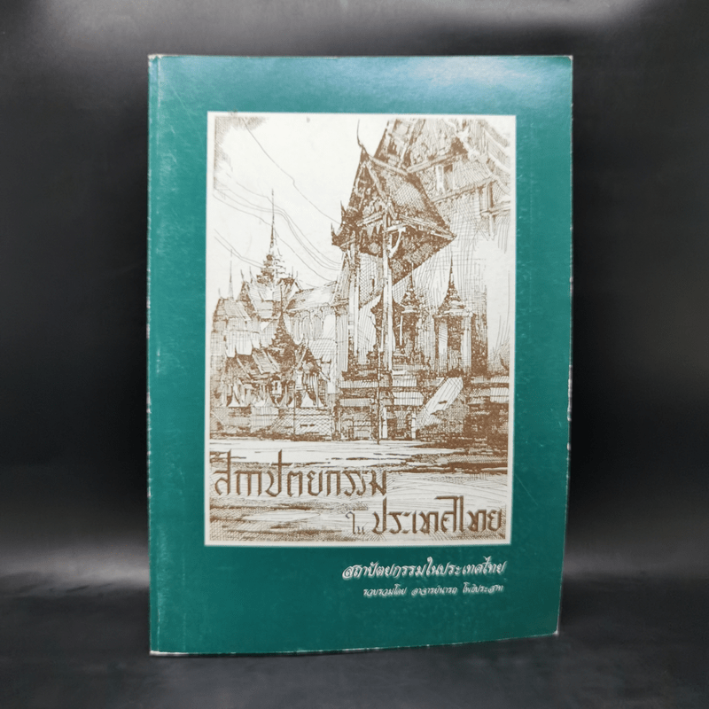 สถาปัตยกรรมในประเทศไทย - อ.นารถ โพธิประสาท