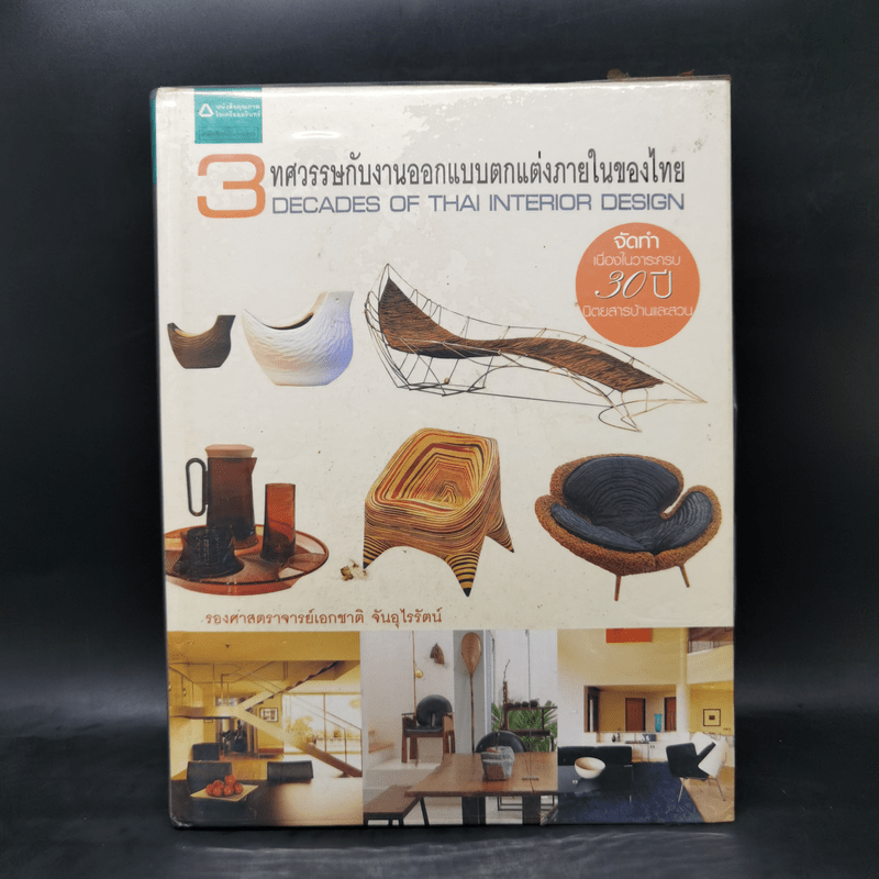 3 ทศวรรษกับงานออกแบบตกแต่งภายในของไทย - รศ.เอกชาติ จันอุไรรัตน์