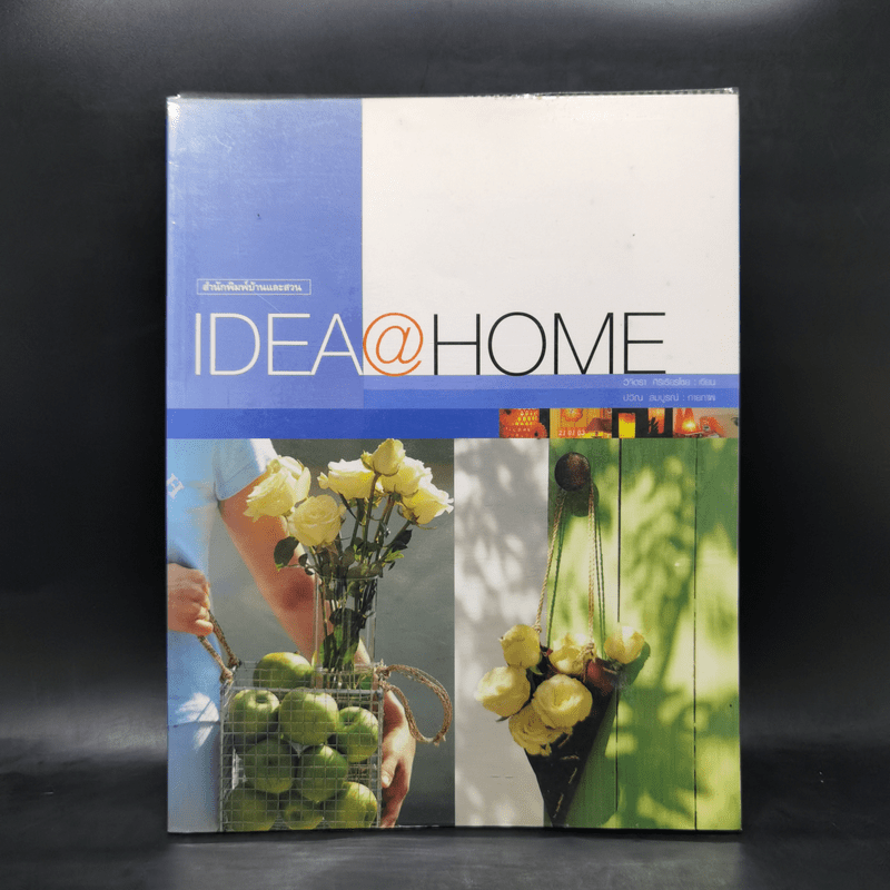 Idea@Home 46 ไอเดียสร้างสรรค์ที่จะช่วยจุดประกายความคิดของคุณให้บรรเจิด