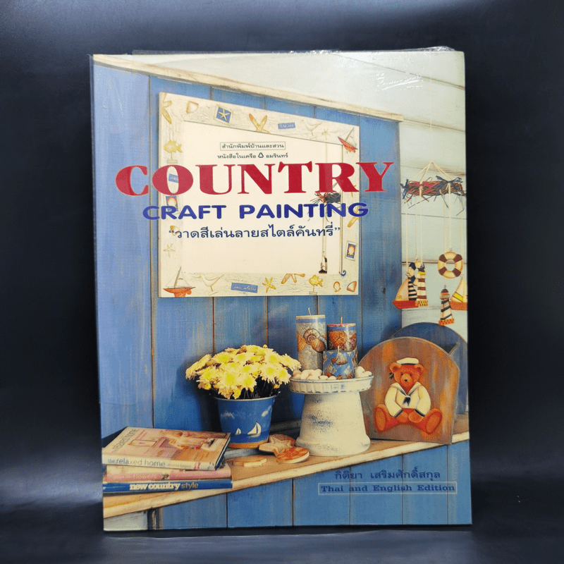 Country Craft Painting วาดสีเส้นลายสไตล์คันทรี่ - กิติยา เสริมศักดิ์สกุล