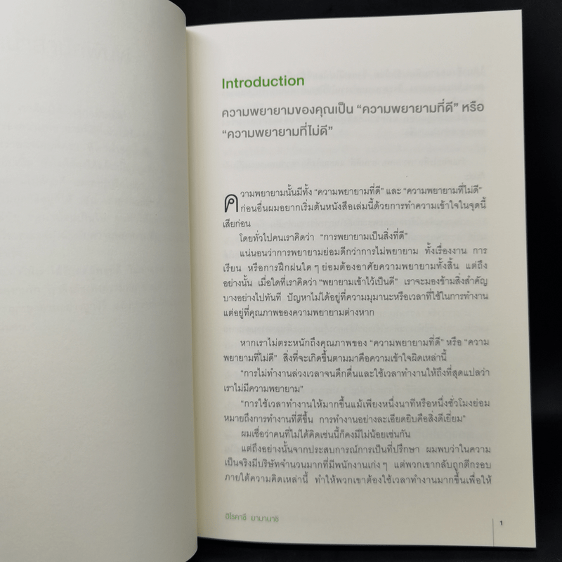 ทำมากเหนื่อยฟรี ทำถูกวิธีไม่เหนื่อยเลย - ฮิโรคาซึ ยามานาชิ (Hirokazu Yamanashi)