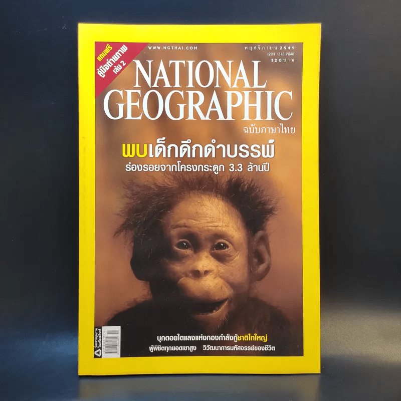 National Geographic พ.ย.2549 พบเด็กดึกดำบรรพ์