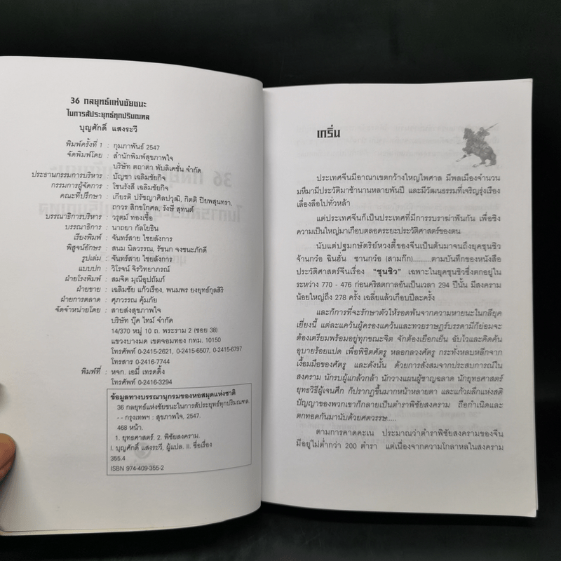 36 กลยุทธ์แห่งชัยชนะในการสัประยุทธ์ทุกปริมณฑล - บุญศักดิ์ แสงระวี