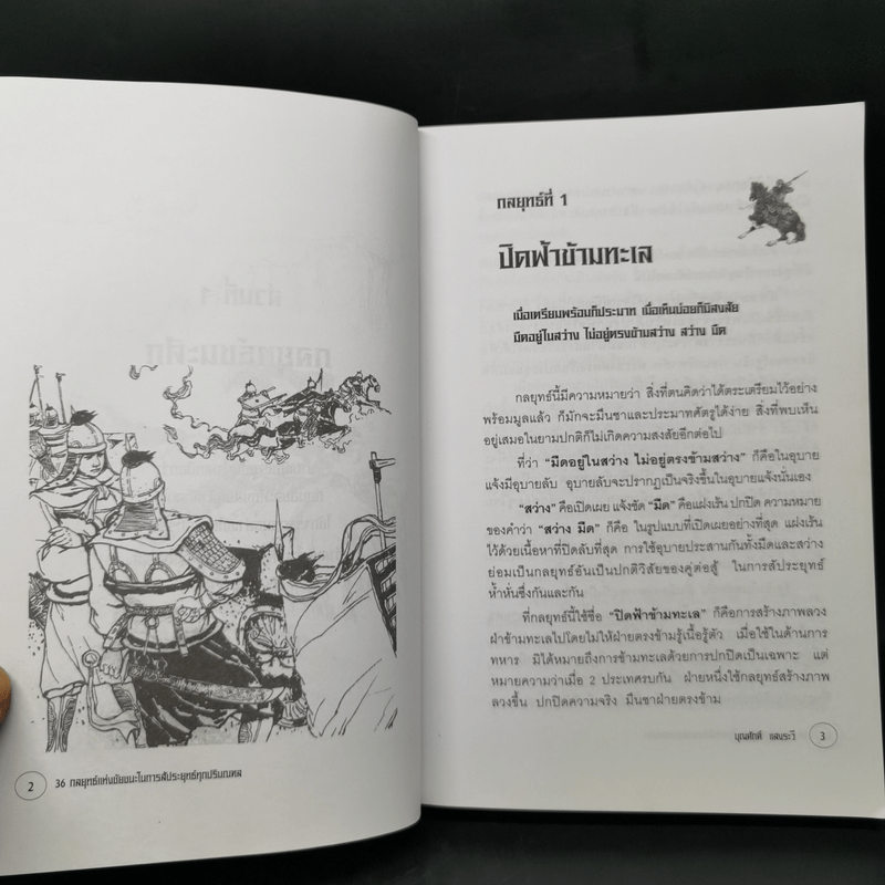 36 กลยุทธ์แห่งชัยชนะในการสัประยุทธ์ทุกปริมณฑล - บุญศักดิ์ แสงระวี