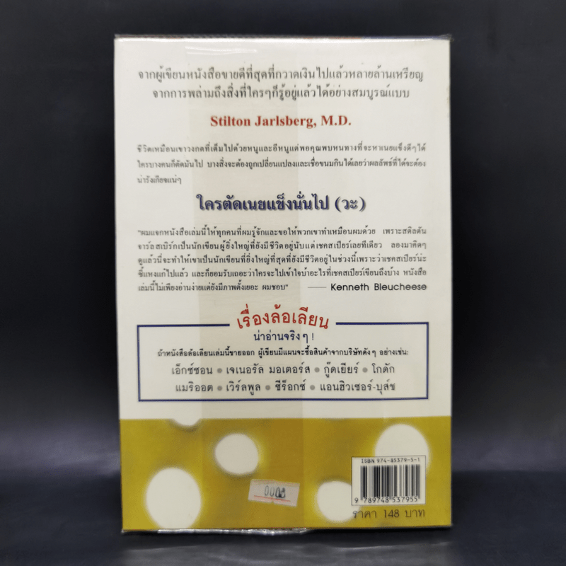 ใครตัดเนยแข็งนั่นไป (วะ) - Stilton Jarlsberg, M.D.