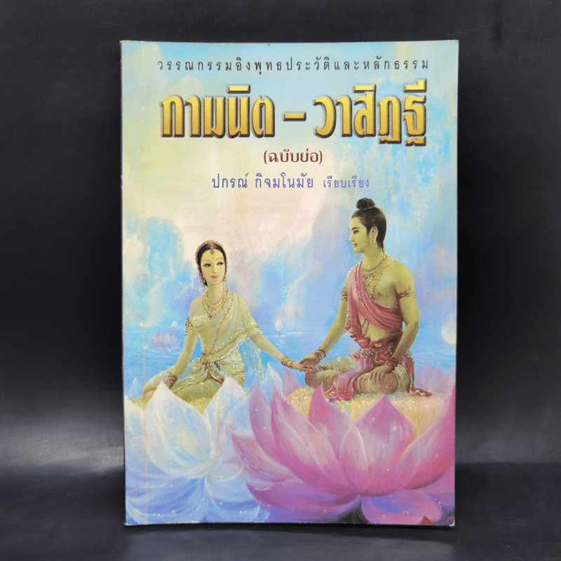 กามนิต-วาสิฏฐี (ฉบับย่อ) - ปกรณ์ กิจมโนมัย