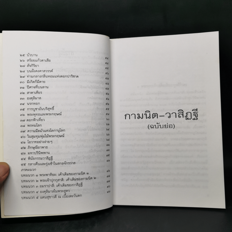 กามนิต-วาสิฏฐี (ฉบับย่อ) - ปกรณ์ กิจมโนมัย