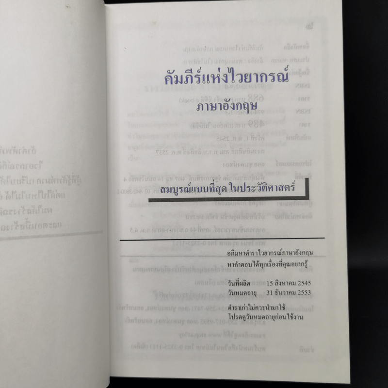 คัมภีร์แห่งไวยากรณ์ภาษาอังกฤษ - ลอย ชุนพงษ์ทอง