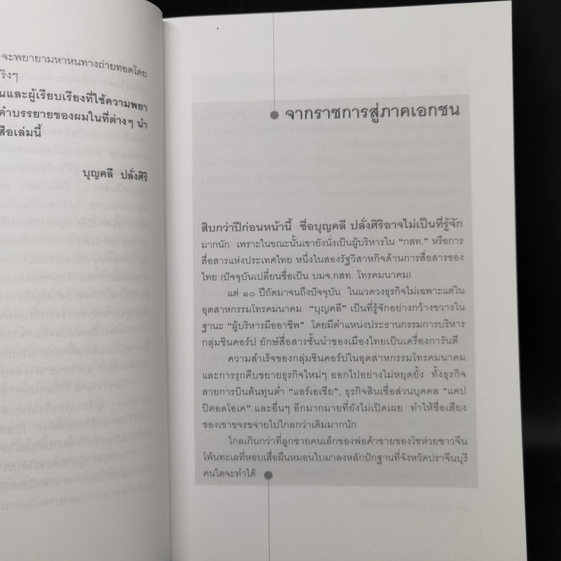 มุมมองจากประสบการณ์ - บุญคลี ปลั่งศิริ