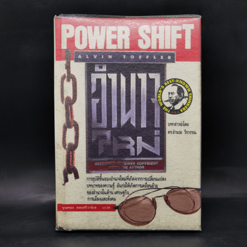 อำนาจใหม่ Power Shift - อัลวิน ทอฟฟเลอร์