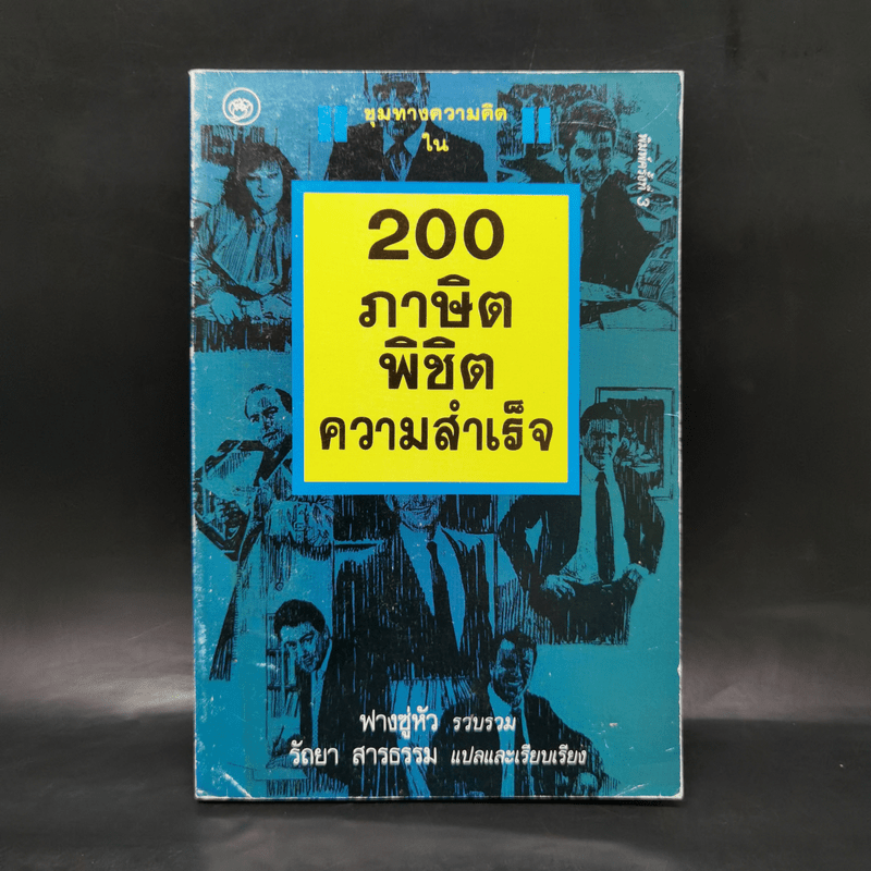 200 ภาษิตพิชิตความสำเร็จ - ฟางซู่หัว